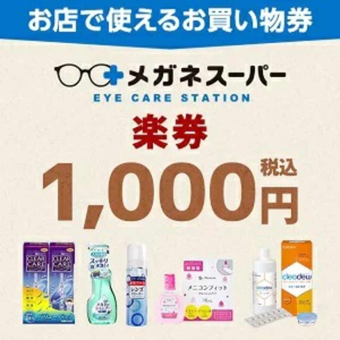 メガネスーパー 1000円券