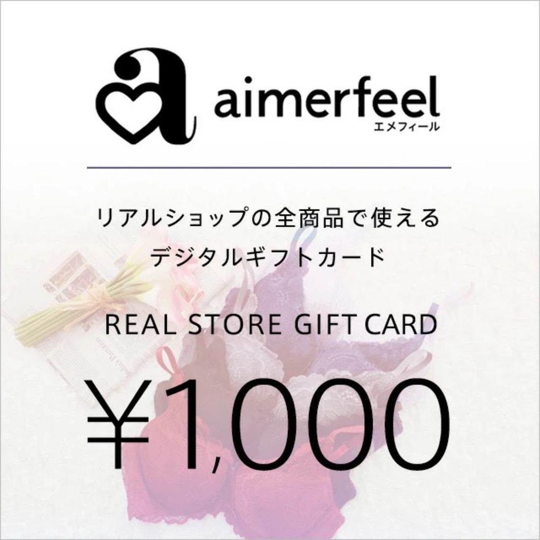 aimerfeel(エメフィール) 1000円券