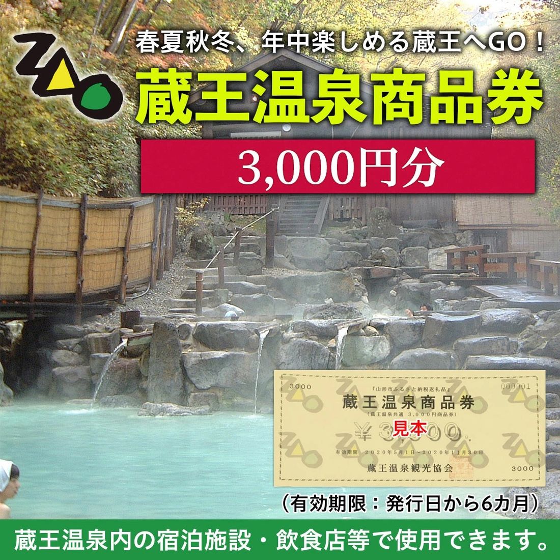 【ふるさと納税】蔵王温泉商品券（3000円分）