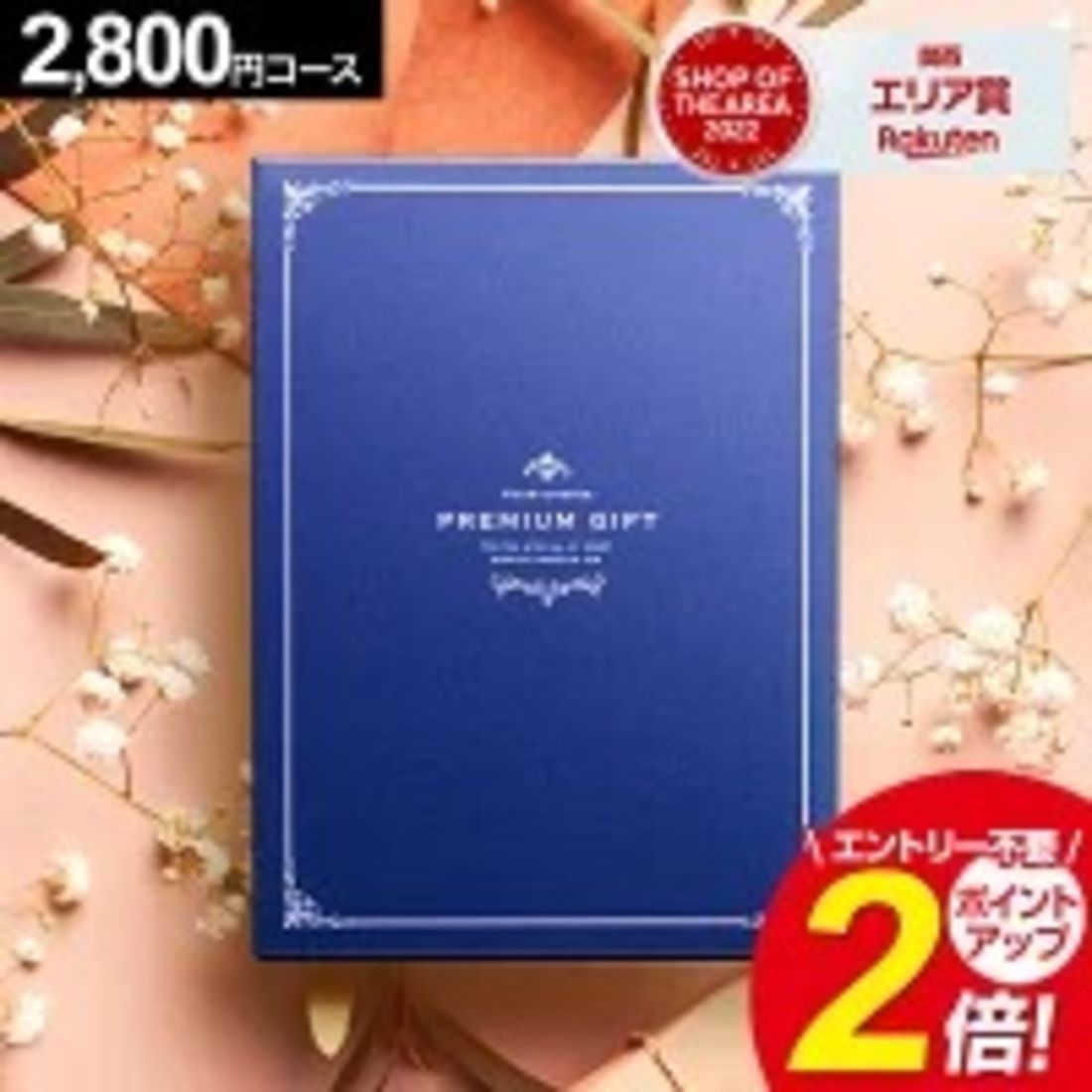 【最高級 プレミアムギフト】マリープレシャス カタログギフト 2800円コース
