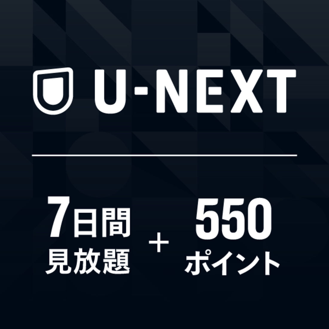 U-NEXTギフトコード 7日間 見放題+550ポイント