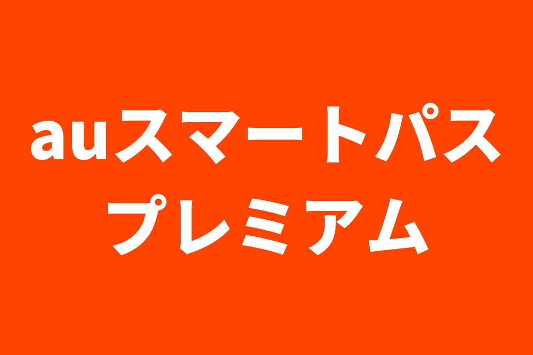 【雑誌読み放題】auスマートパスプレミアム