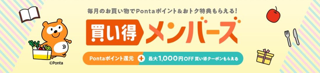 「買い得メンバーズ」の条件を達成する