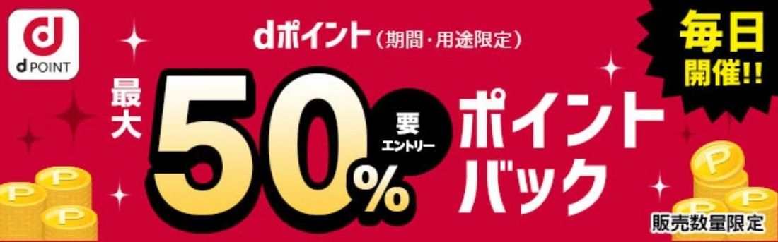 dポイント ポイントバック