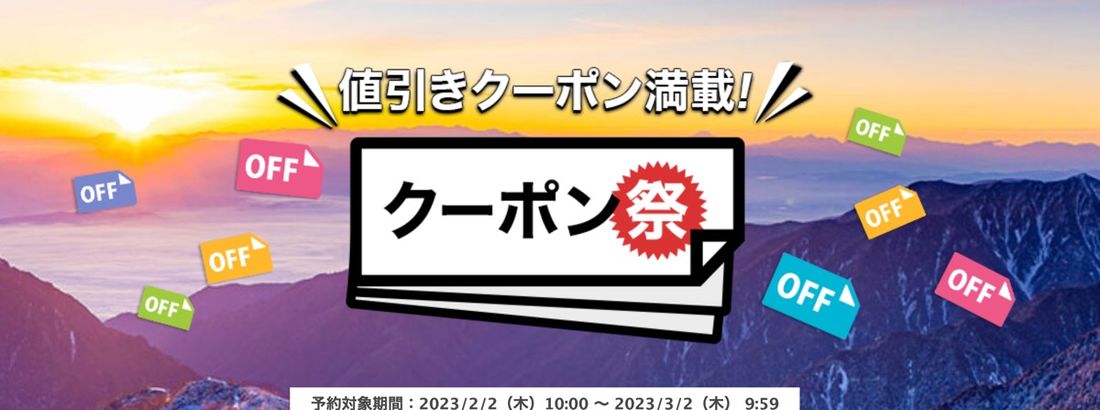 楽天トラベル お得な日