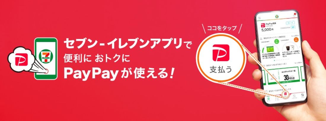 セブンイレブンアプリでPayPay支払い