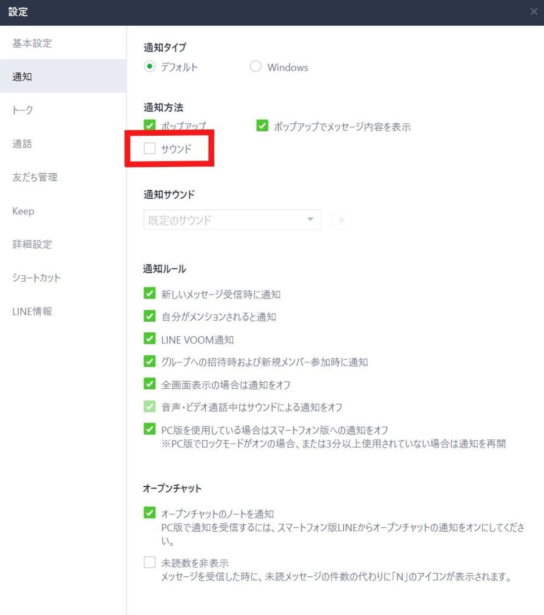 PC版LINE 通知 サウンドオフ
