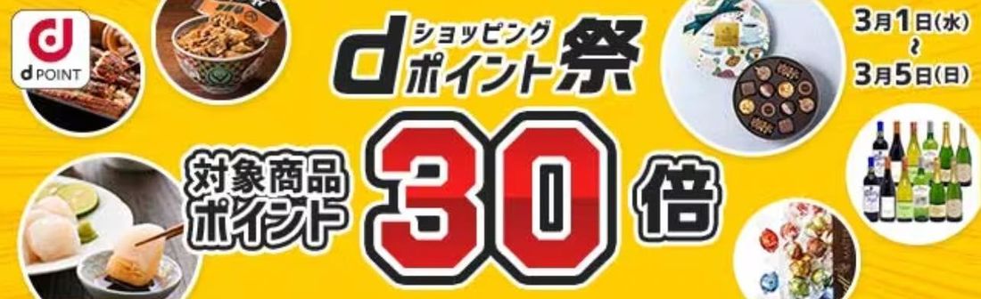 dポイント祭
