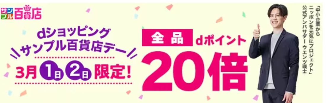 サンプル百貨店デー