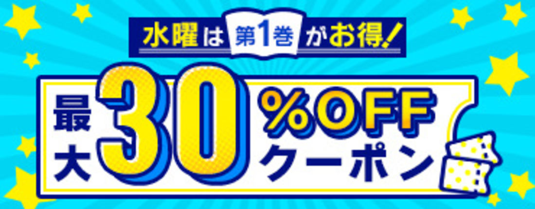 【休止中】「第1巻お得キャンペーン」で30%OFFクーポンをゲット