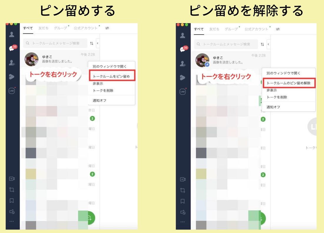 PC版LINE ピン留め