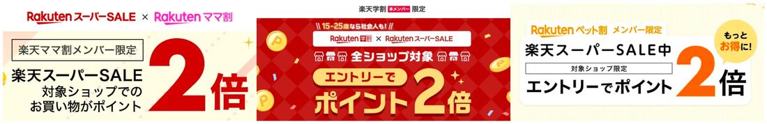 【楽天スーパーセール】各種キャンペーン(ママ割・学割・ペット割メンバー)
