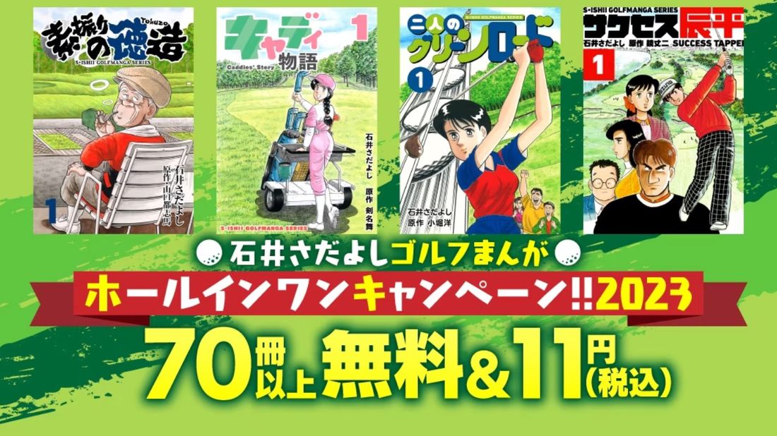 【3月21日まで】ホールインワンキャンペーン!!2023