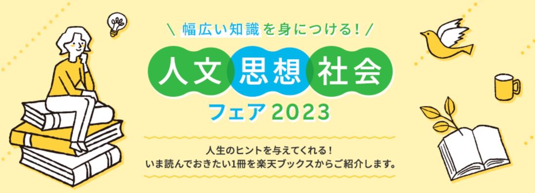 【楽天ブックス】人文・思想・社会フェア2023