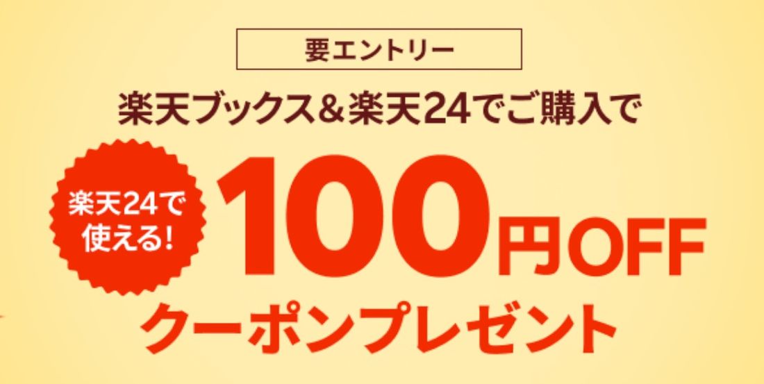 【楽天ブックス】楽天ブックス&楽天24での購入で100円OFFクーポンプレゼント