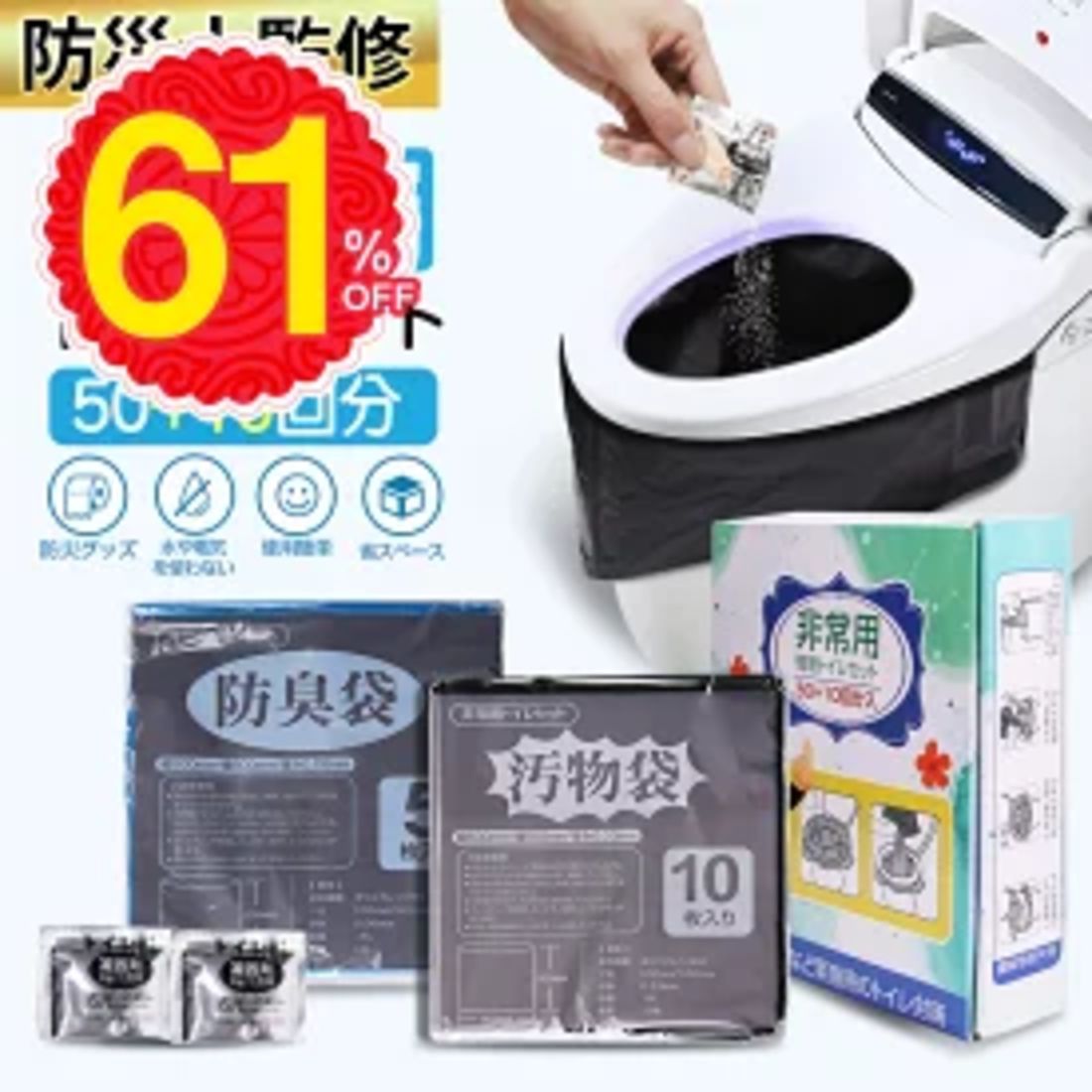 簡易トイレ 防災セット 50+10回分