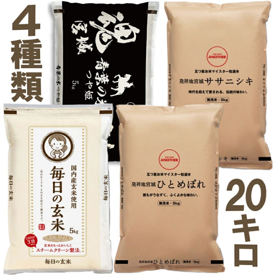 ひとめぼれ ササニシキ つや姫 毎日の 玄米 5kg ×４種 計 20kg