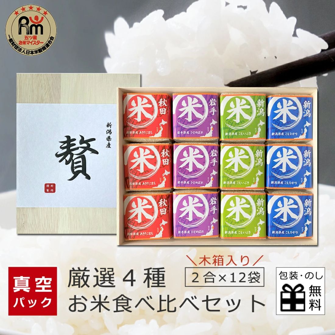 お米 ギフト 食べ比べ セット 4種×各3袋
