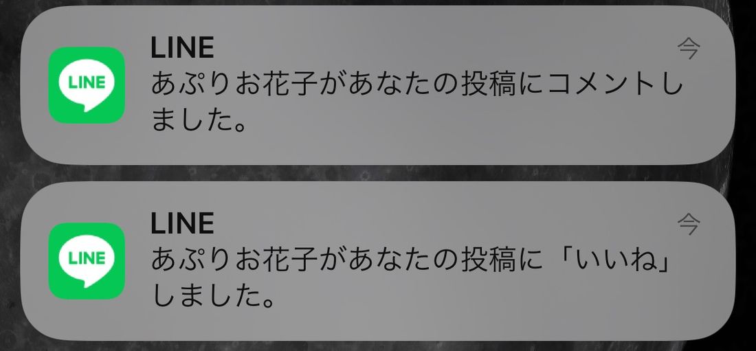 LINE VOOM 通知 コメント非表示