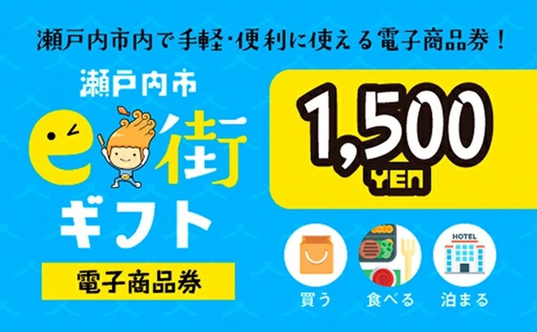 【ふるさと納税】電子商品券「瀬戸内市e街ギフト」1500円分（岡山県瀬戸内市）