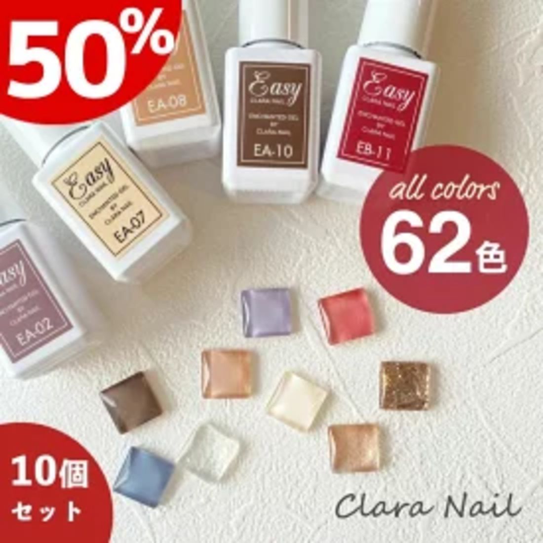 ジェルネイル イージーシリーズ10個セット