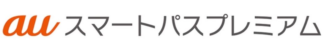 au スマートパスプレミアム