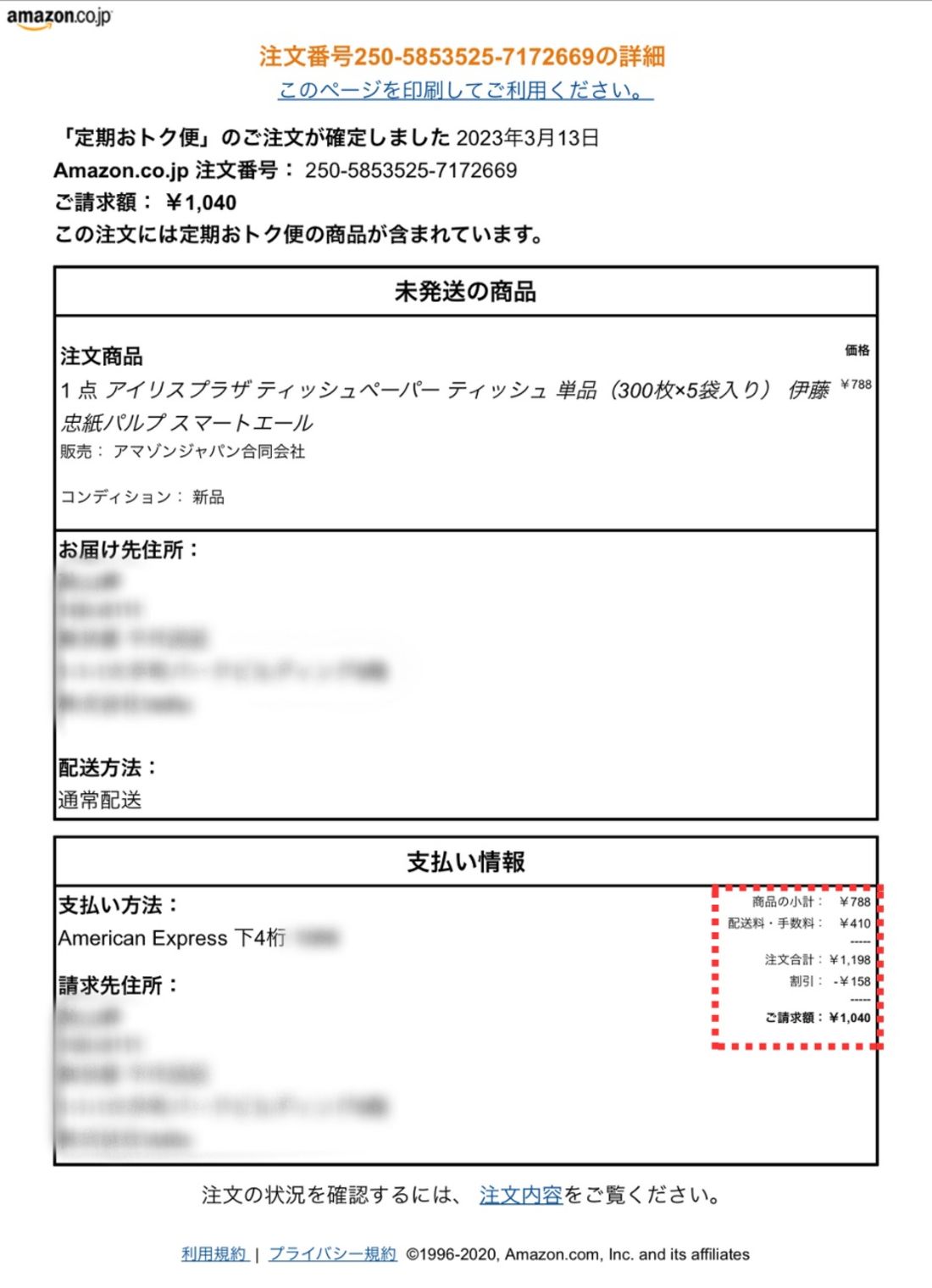 Amazonの注文領収書