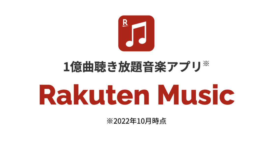 楽天ミュージック