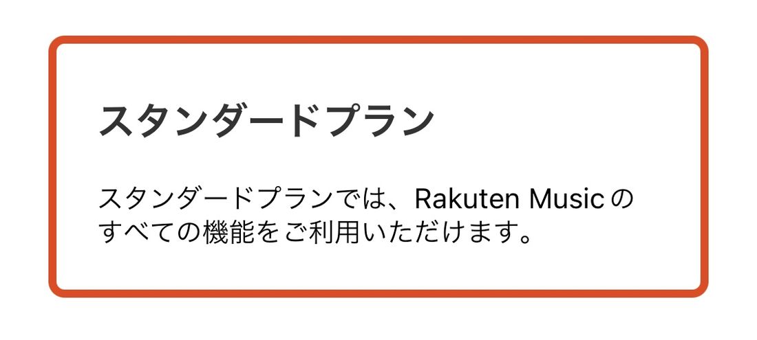 楽天ミュージック スタンダードプラン
