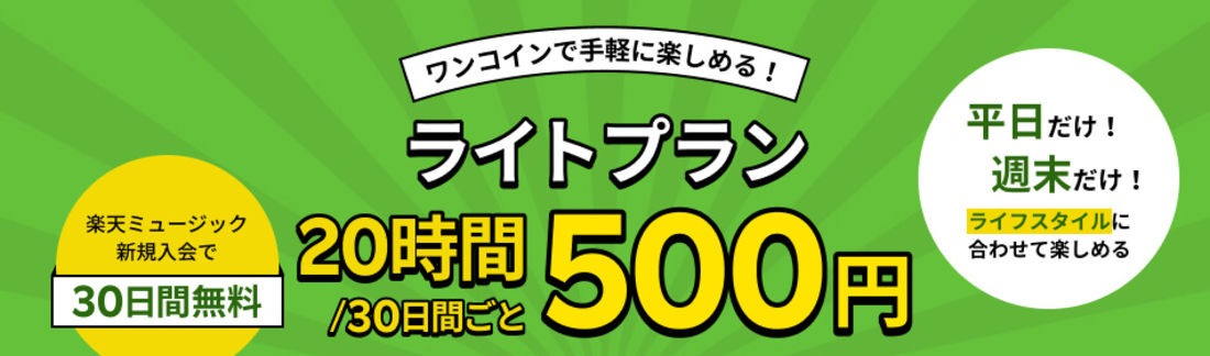 楽天ミュージック ライトプラン