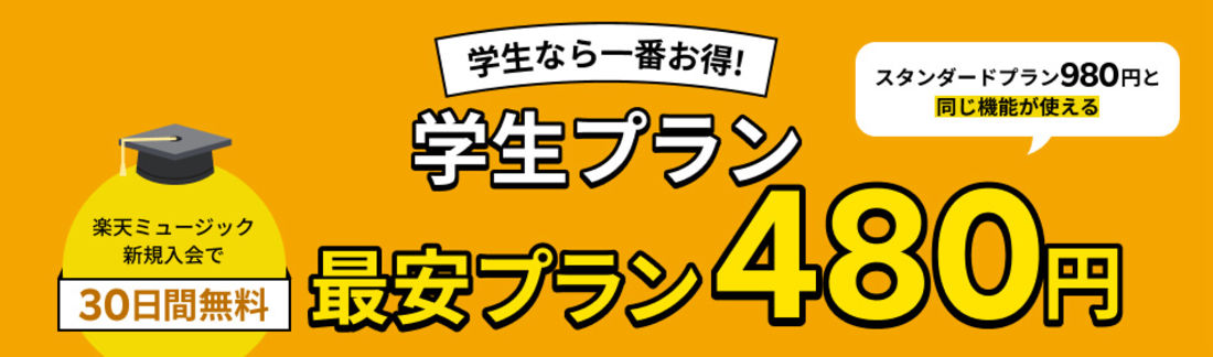 楽天ミュージック 学生プラン