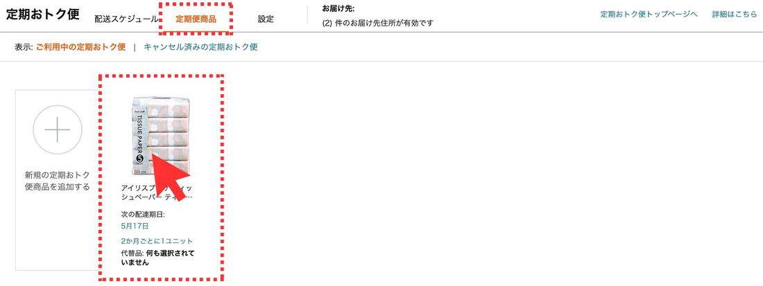 「定期便商品」タブで定期便をキャンセルしたい商品をクリック