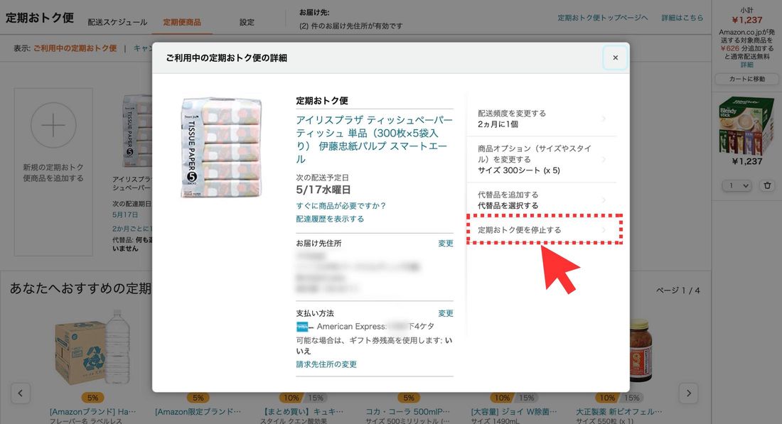 「定期オトク便を停止する」をクリック