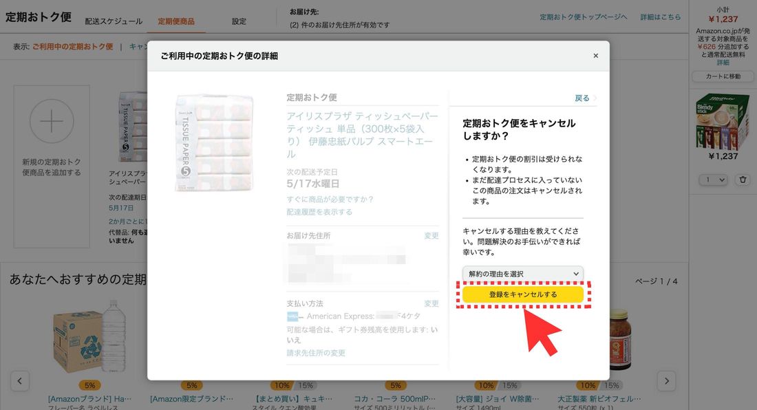 登録をキャンセルする