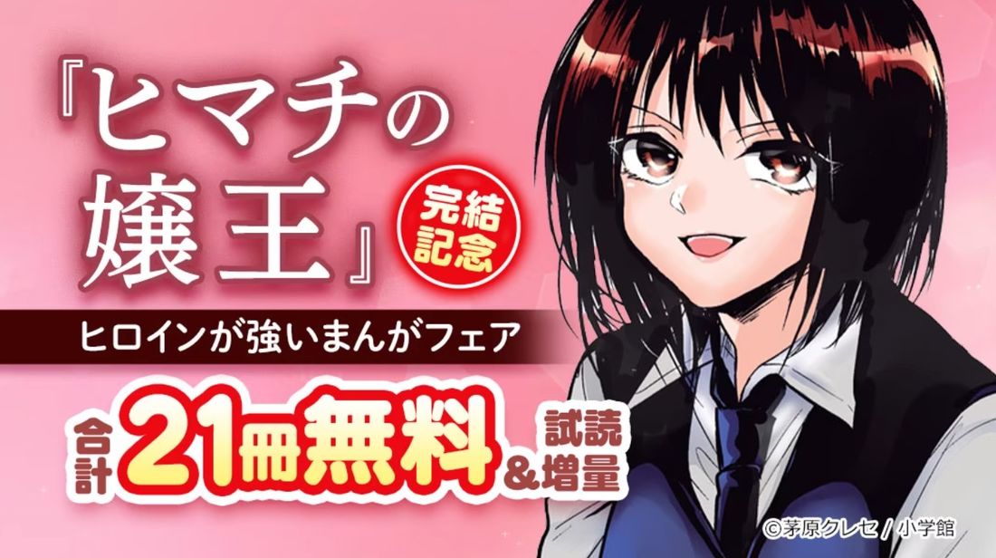 『ヒマチの嬢王』完結記念! 女の子が大活躍! ヒロインが強いまんがフェア