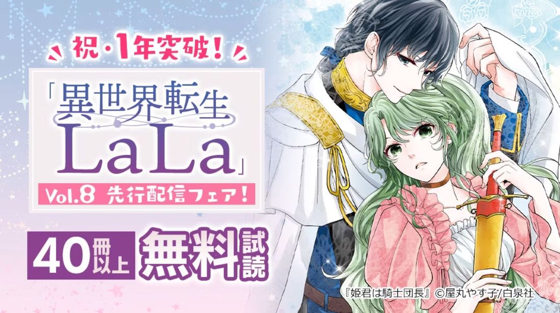 「異世界転生LaLa」Vol.8先行配信フェア