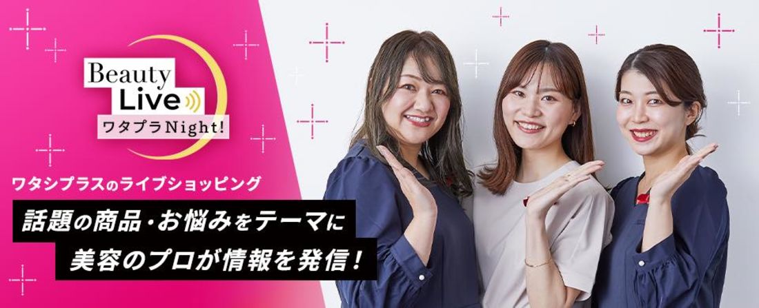 Beauty Live ワタプラNight!