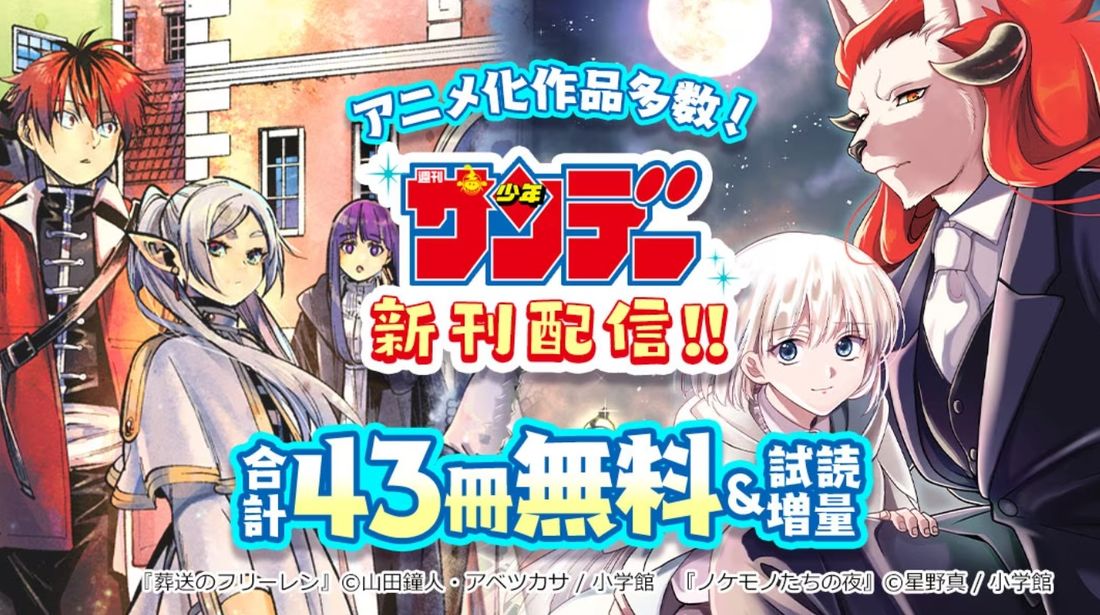 サンデー新刊配信記念フェア