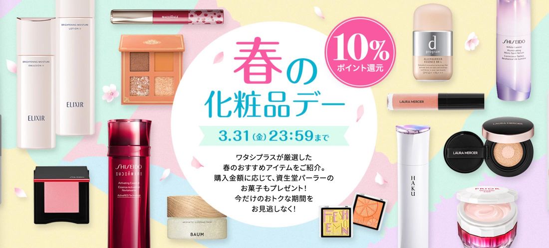 春の化粧品デー