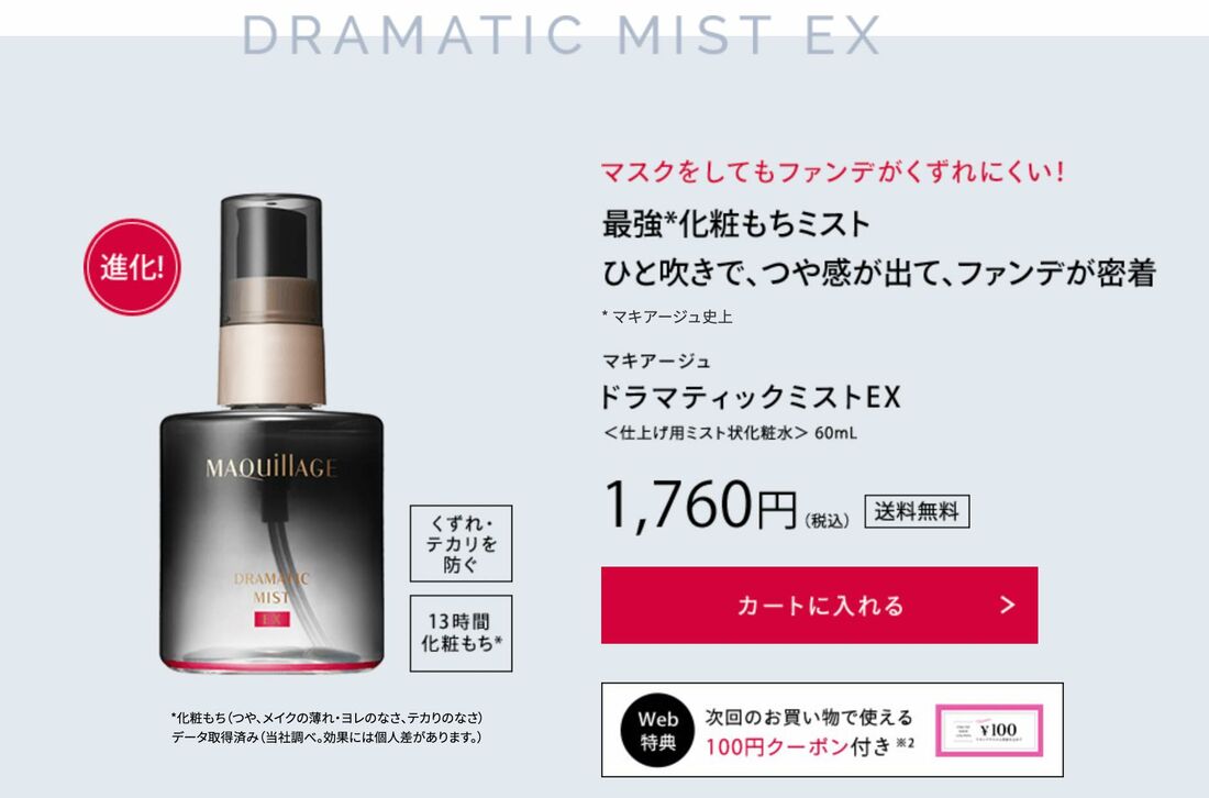 ドラマティックミストEX