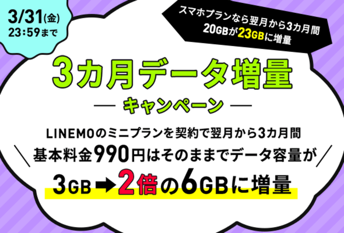 3カ月データ増量キャンペーン