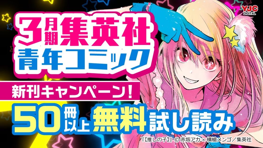 3月期集英社青年コミック新刊キャンペーン!