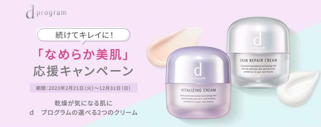 「なめらか美肌」応援キャンペーン