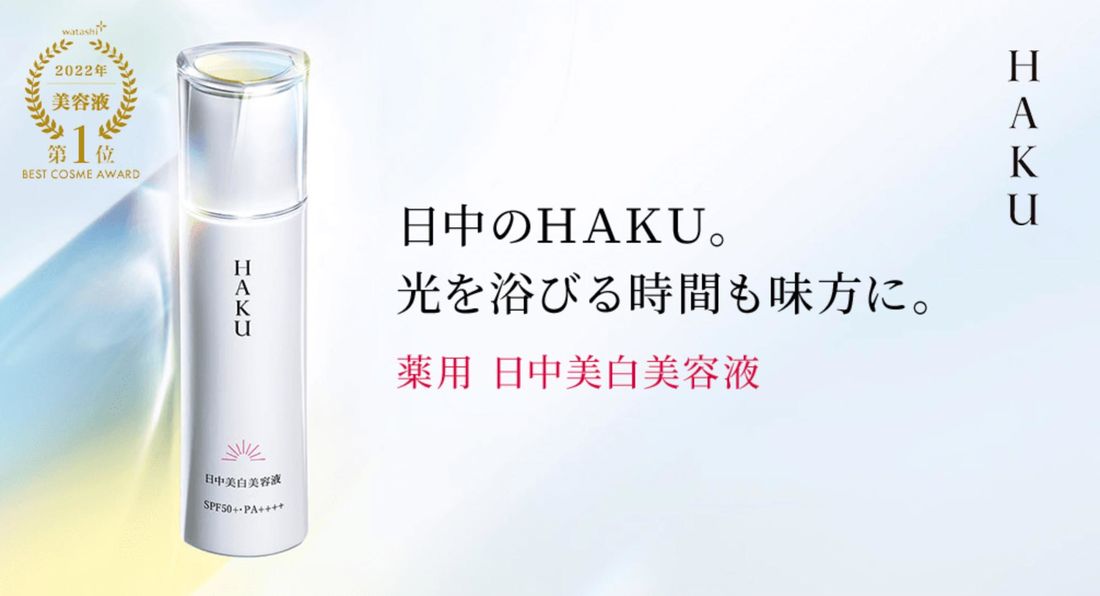 HAKU メラノフォーカスUV