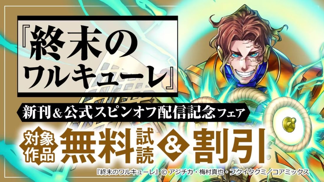 新刊&公式スピンオフ配信記念フェア