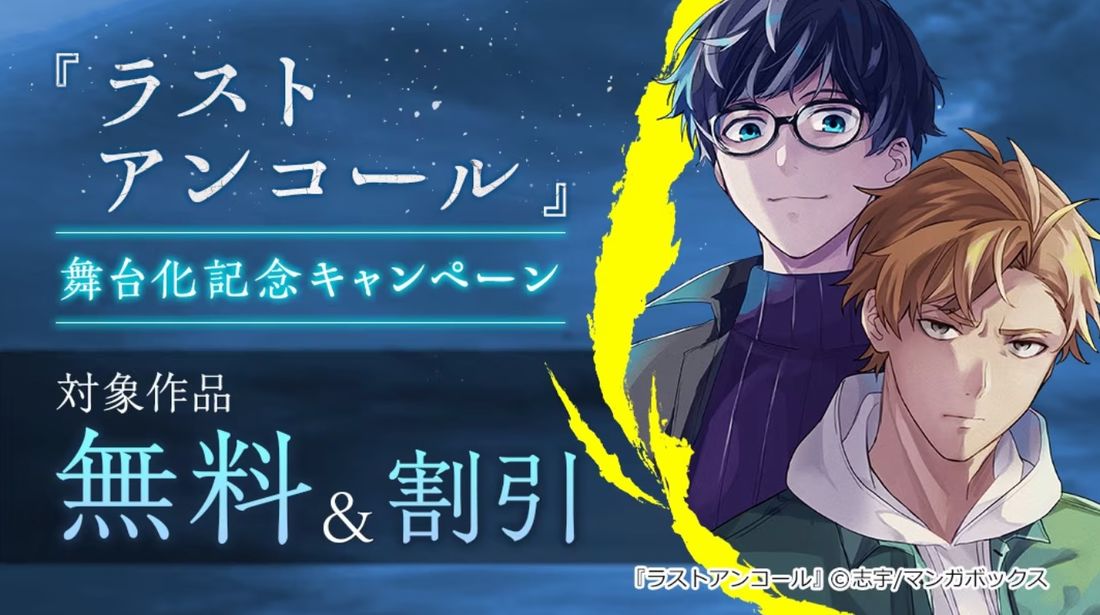 『ラストアンコール』舞台化記念キャンペーン