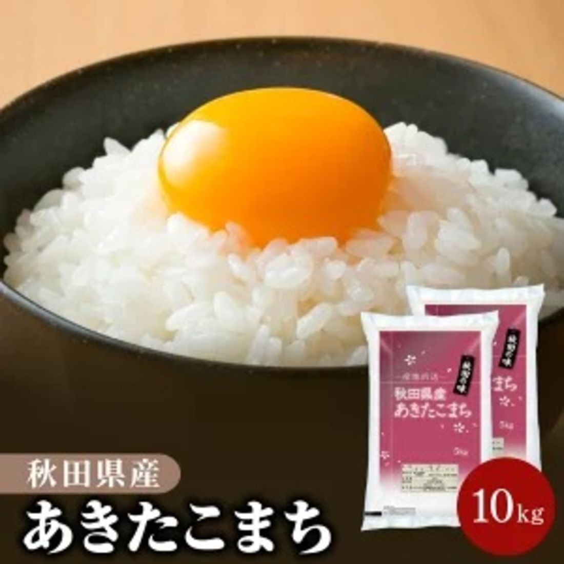 令和4年産 秋田県産 あきたこまち 10kg 白米 精米 お米【送料無料】