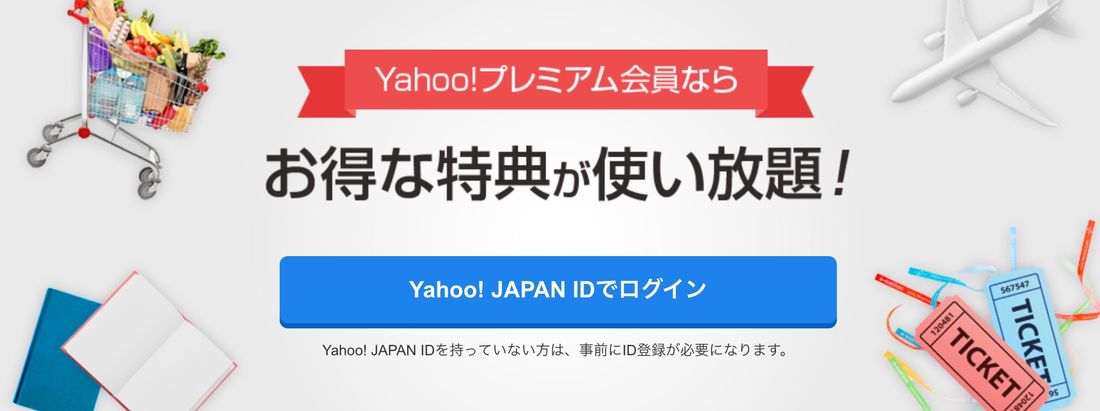 Yahoo!プレミアム会員