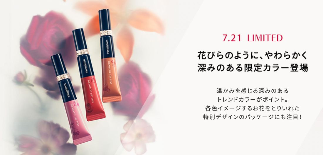 マキアージュ ドラマティックリップティント