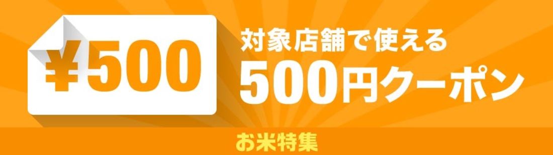 「お米の日（毎月3〜10日）」クーポンをゲット